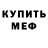 Меф мяу мяу мука Alexis Perchak